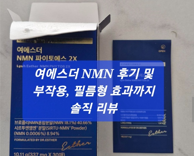 여에스더 NMN