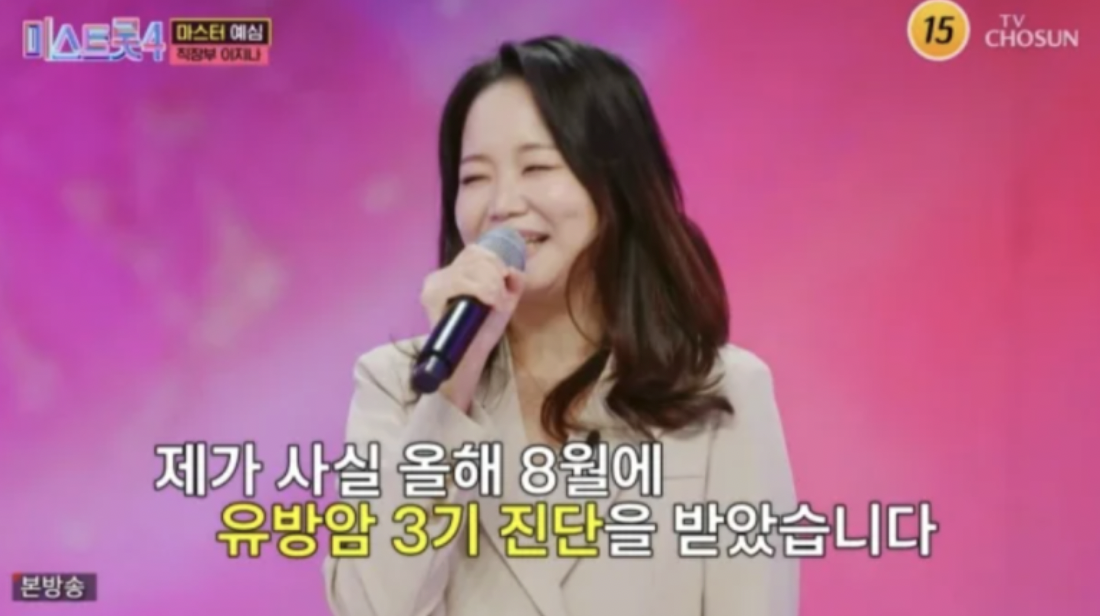 미스트롯4 이지나 유방암 진단 고백