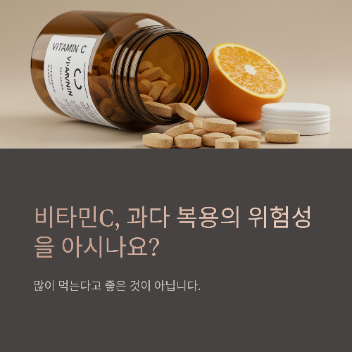 비타민C 하루 섭취량, 과다 복용 시 몸에서 생기는 문제점은?