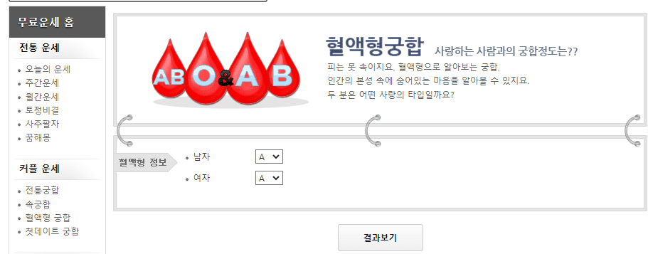 PPOMPPU 무료운세 사이트에서 혈액형 적는 사진