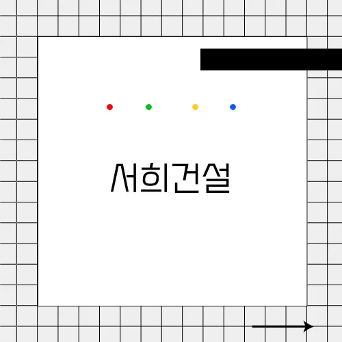 서희건설, 지역 특화 건설과 부동산 개발 전략