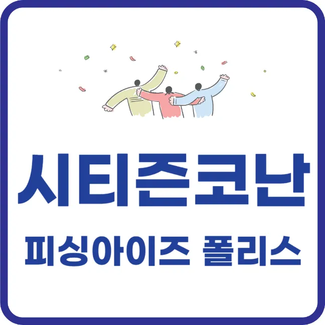 시티즌코난&#44; 피싱아이즈 폴리스로 보이스피싱 예방하기