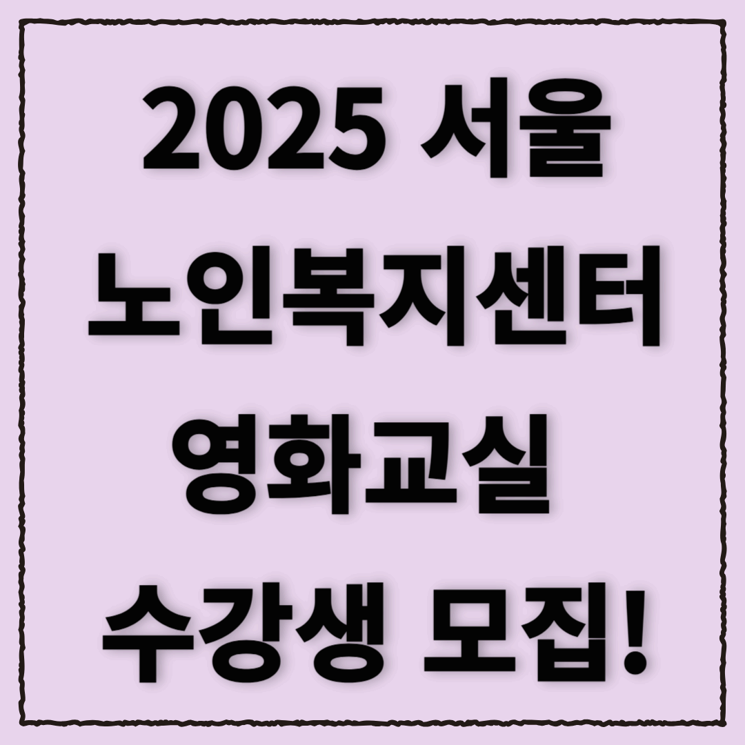 2025 서울노인복지센터 분관 영화교실 수강생 모집!