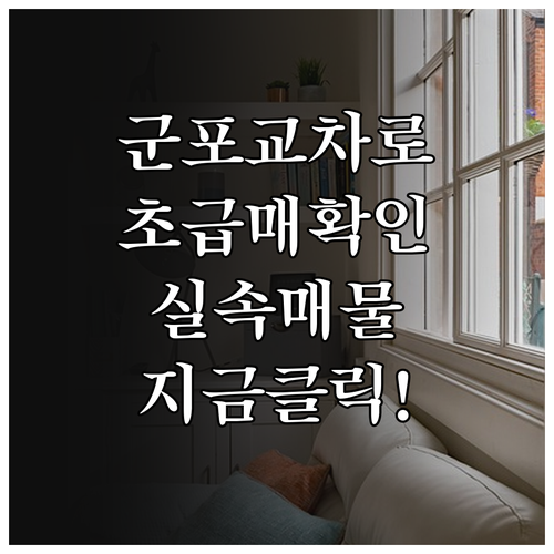 군포 교차로 부동산 바로가기 및 실속..