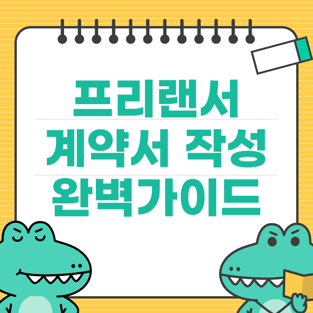 직장인과는 완전히 다른 프리랜서 계약서 작성법 A to Z
에 대한 이미지