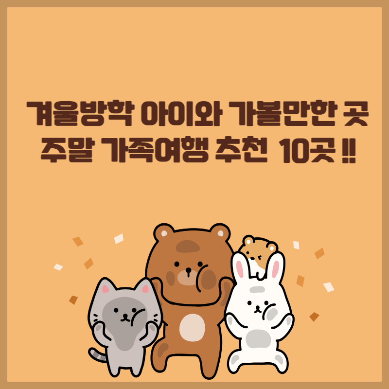 겨울방학 주말 아이와 가볼만한 곳 10곳 썸네일