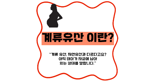 계류 유산이란, 뜻