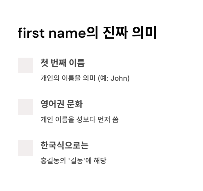 first name의 정확한 뜻은?