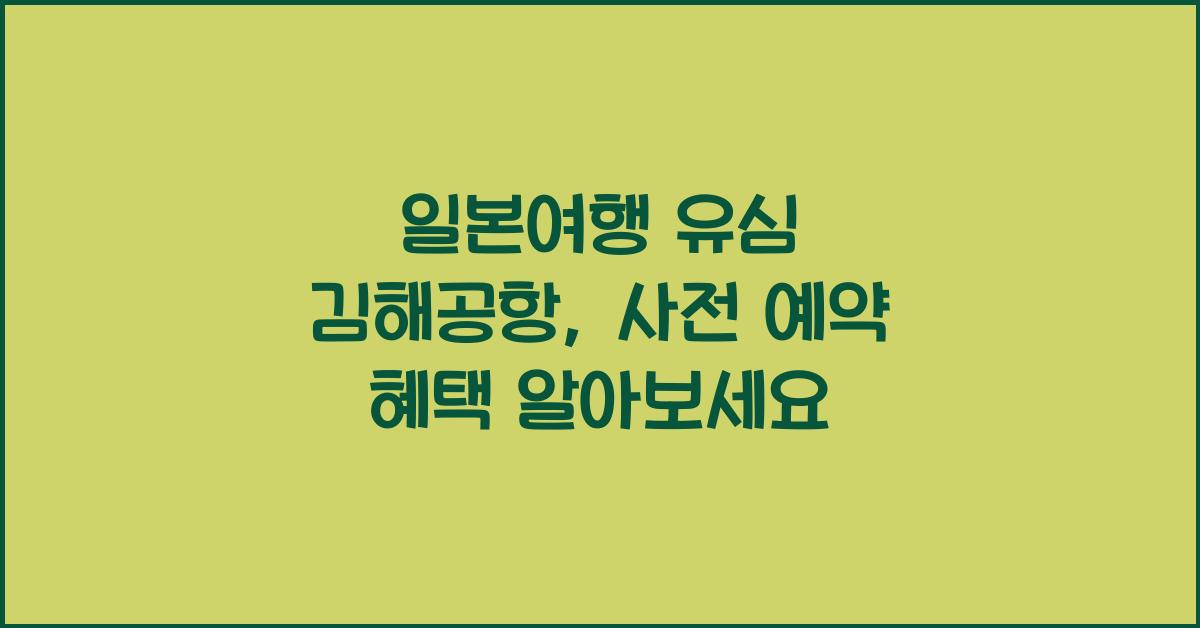 일본여행 유심 김해공항