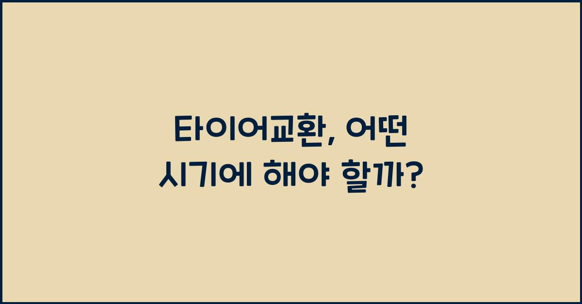 타이어교환