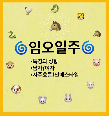 ‘임오일주’ 사주특징 궁합,성격,연애 사주풀이 총정리