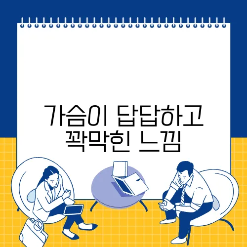 가슴이 답답하고 꽉막힌 느낌