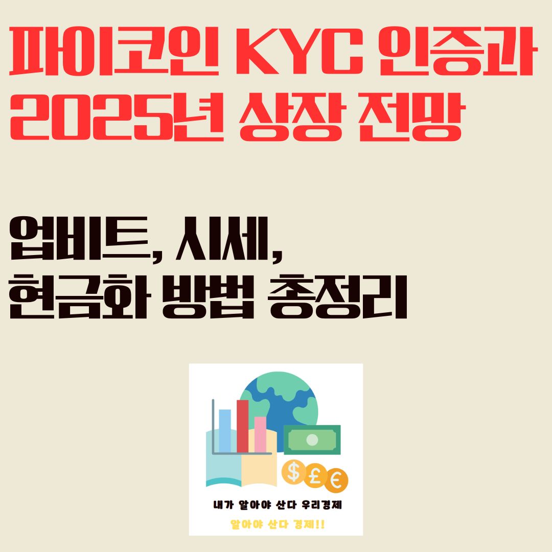 파이코인 KYC 인증과 2025년 상장 전망: 업비트, 시세, 현금화 방법 총정리