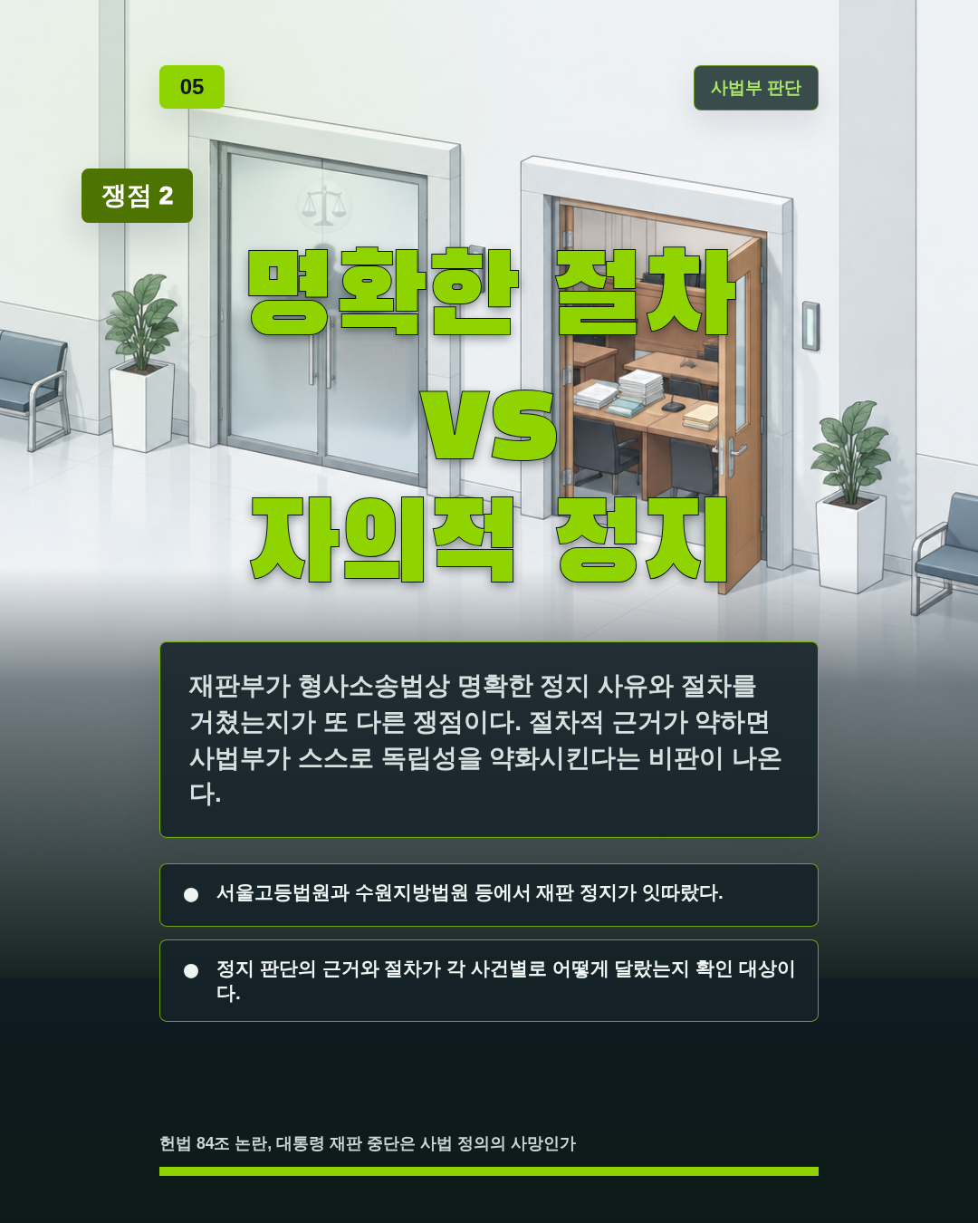 명확한 절차 vs 자의적 정지