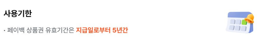 상생페이백 사용기한