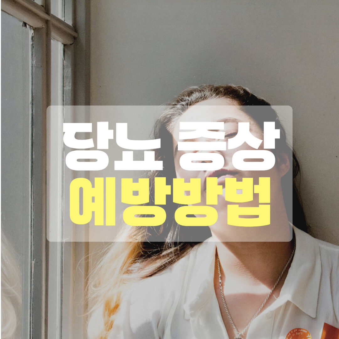 당뇨병 초기증상과 예방방법
