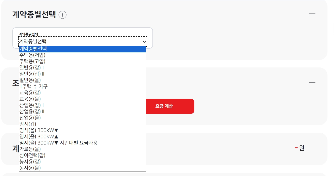 전기요금 계산기에서 계약종별 선택 화면