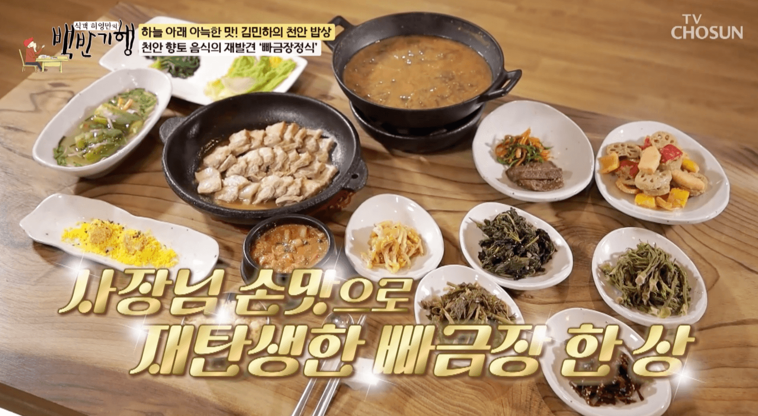 식객 허영만의 백반기행