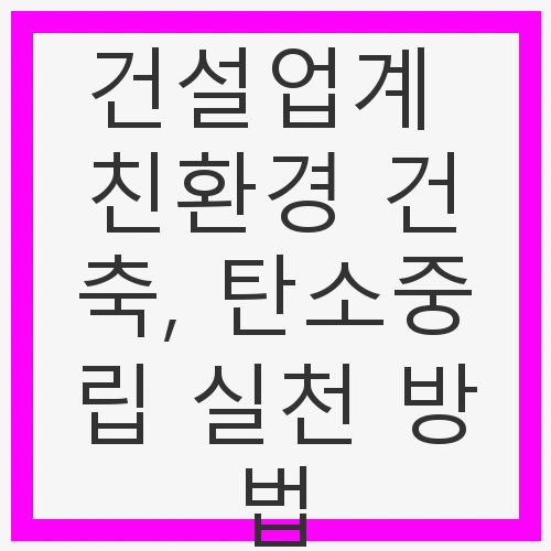 건설업계의 탄소중립 필요성