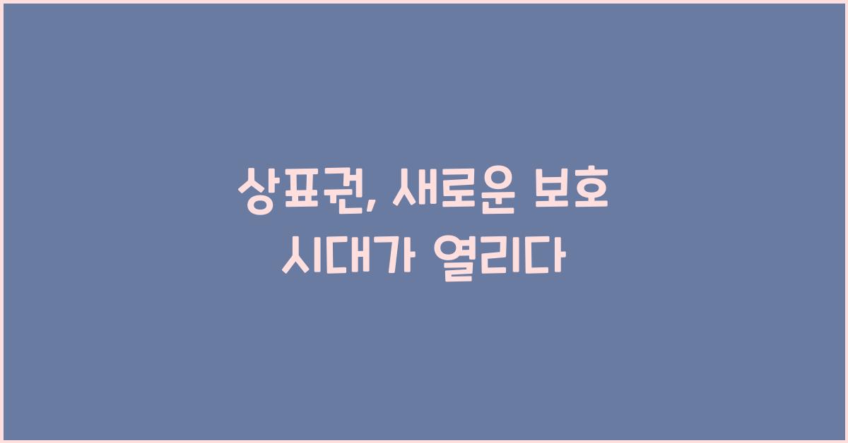 상표권
