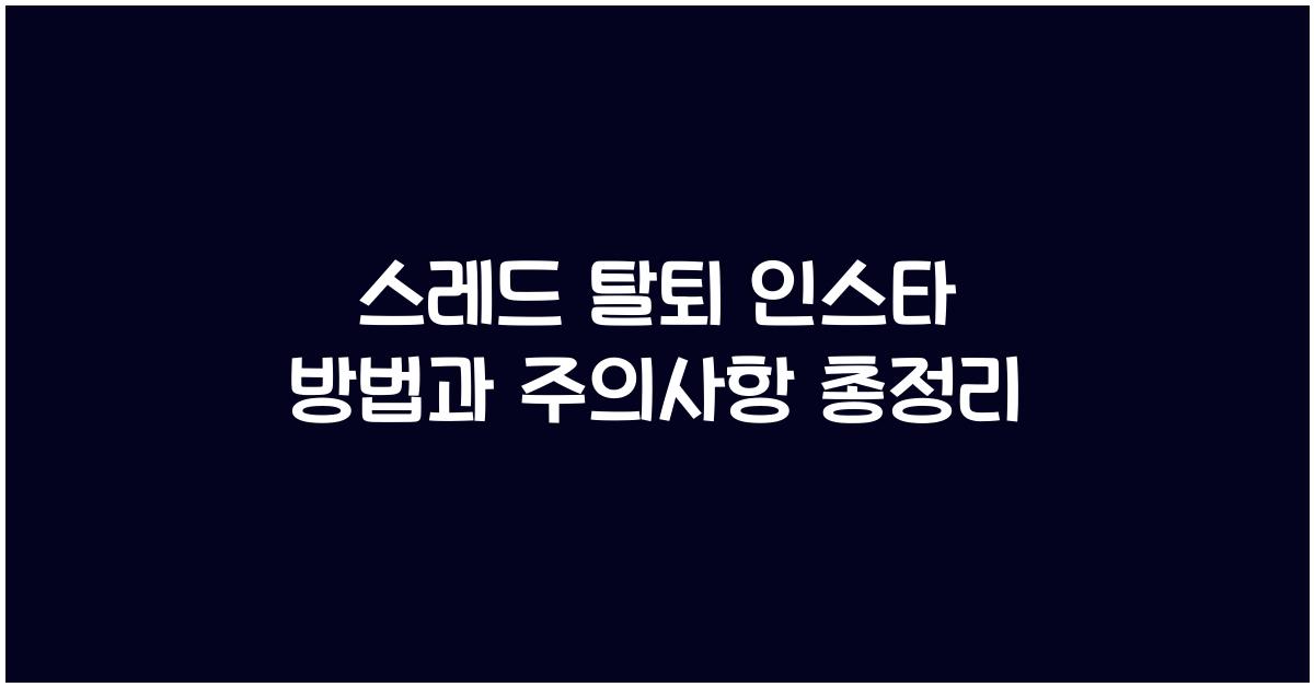 스레드 탈퇴 인스타