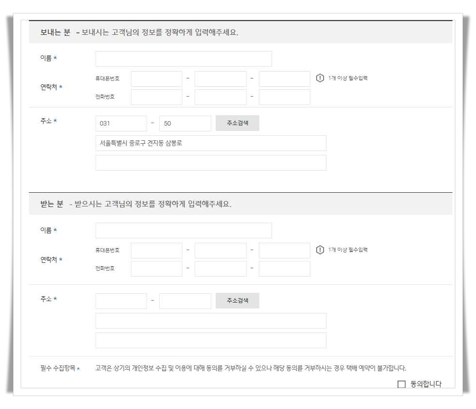 CJ대한통운-택배-홈페이지-택배예약-받는사람-보내는사람-정보입력