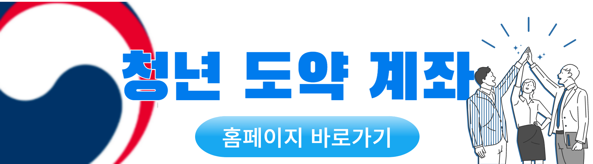 청년도약계좌