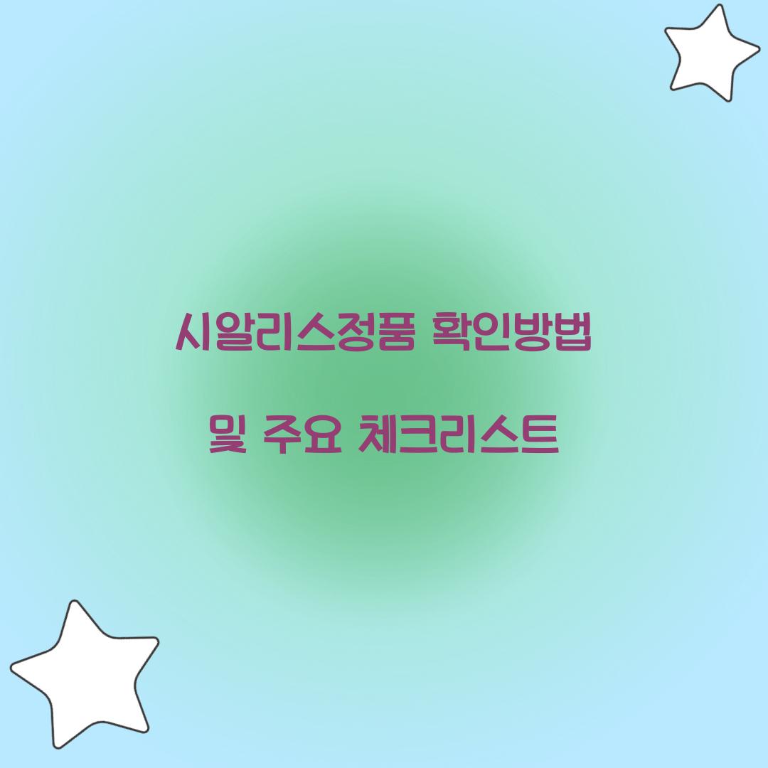 시알리스정품 확인방법