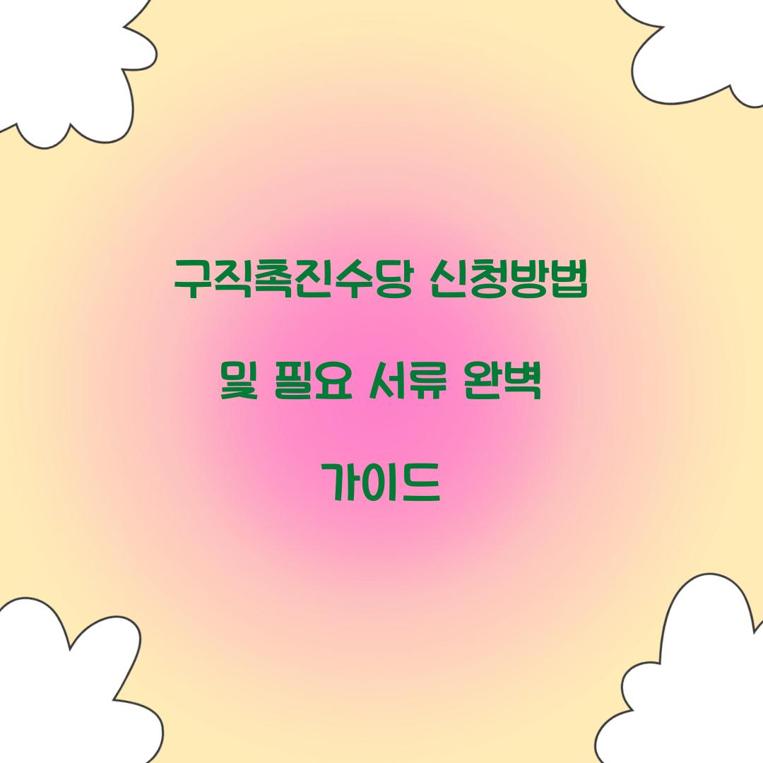 구직촉진수당 신청방법