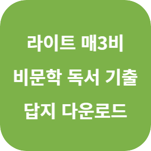 라이트 매3비 비문학 독서 기출 2025 답지 섬네일