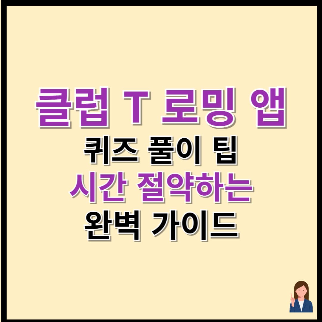 클럽T로밍 퀴즈 풀이 팁: 시간 절약하는 완벽 가이드