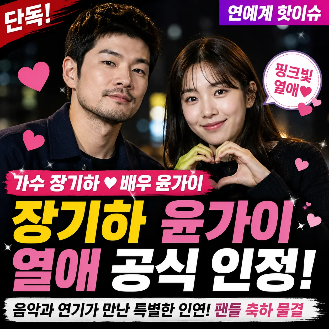 장기하 윤가이 열애 공식 인정 19세 차이 SNL 코리아 인연 2년 교제 총정리