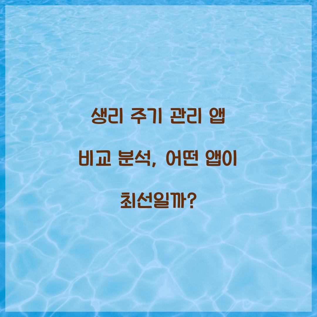 생리 주기 관리 앱 비교 분석