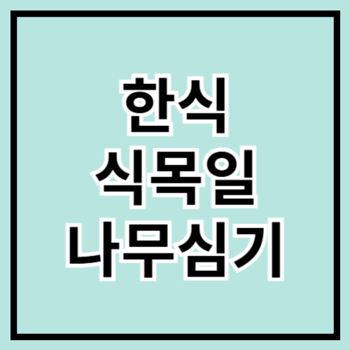🌱 식목일, 건강한 한식 한 끼 & 나무 심기 함께해요! 🌿