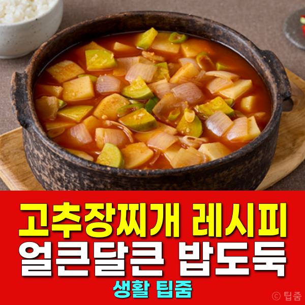 고추장찌개 레시피