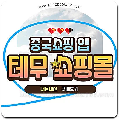 중국쇼핑사이트 테무쇼핑 temu