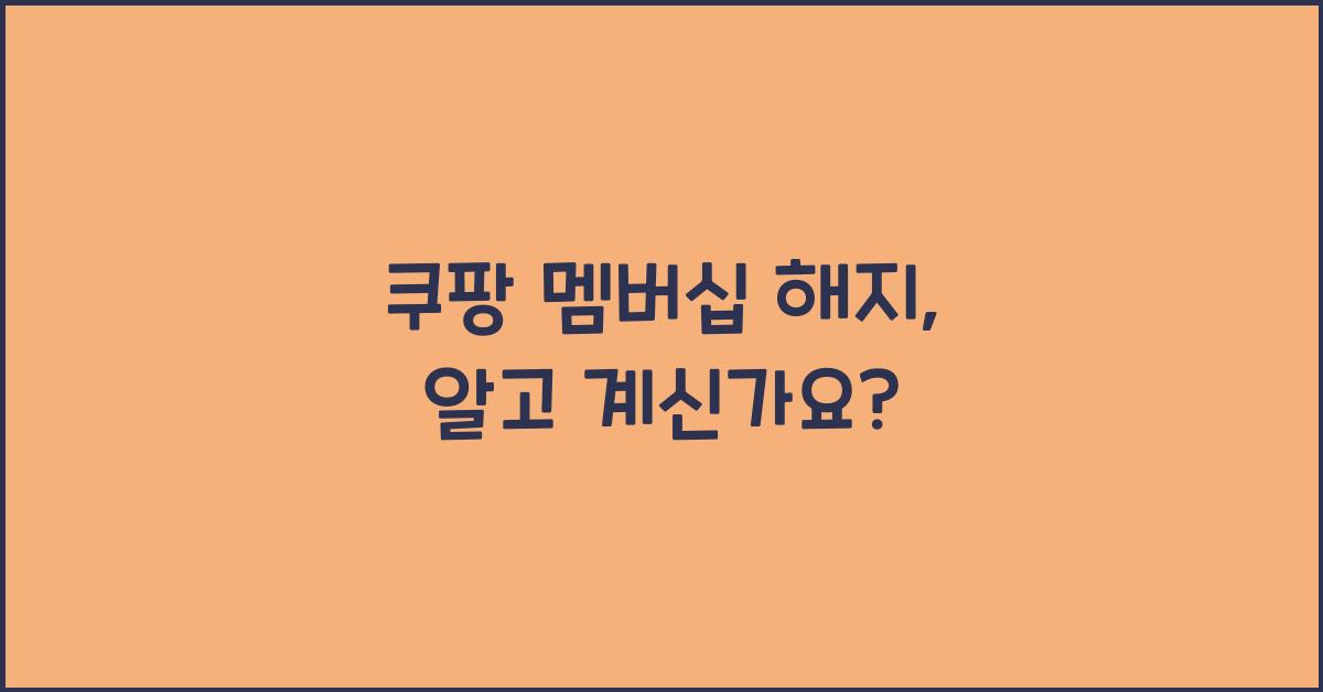 쿠팡 멤버십 해지