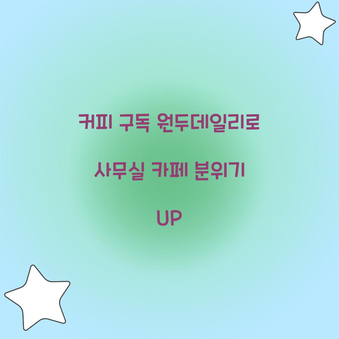 커피 구독 원두데일리