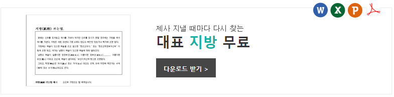 추석 차례상 지방 쓰는 법