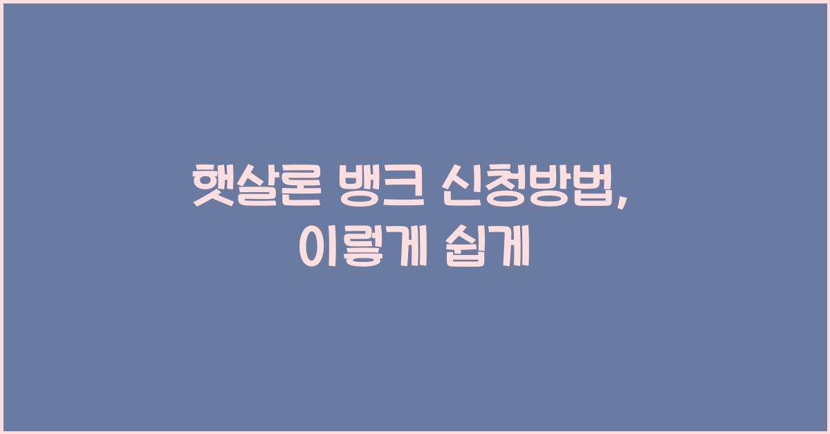 햇살론 뱅크 신청방법