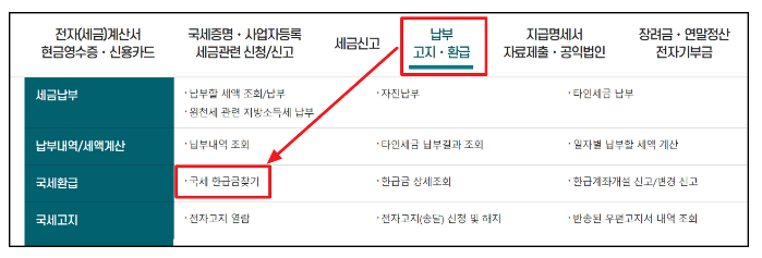 국세환급금 찾기