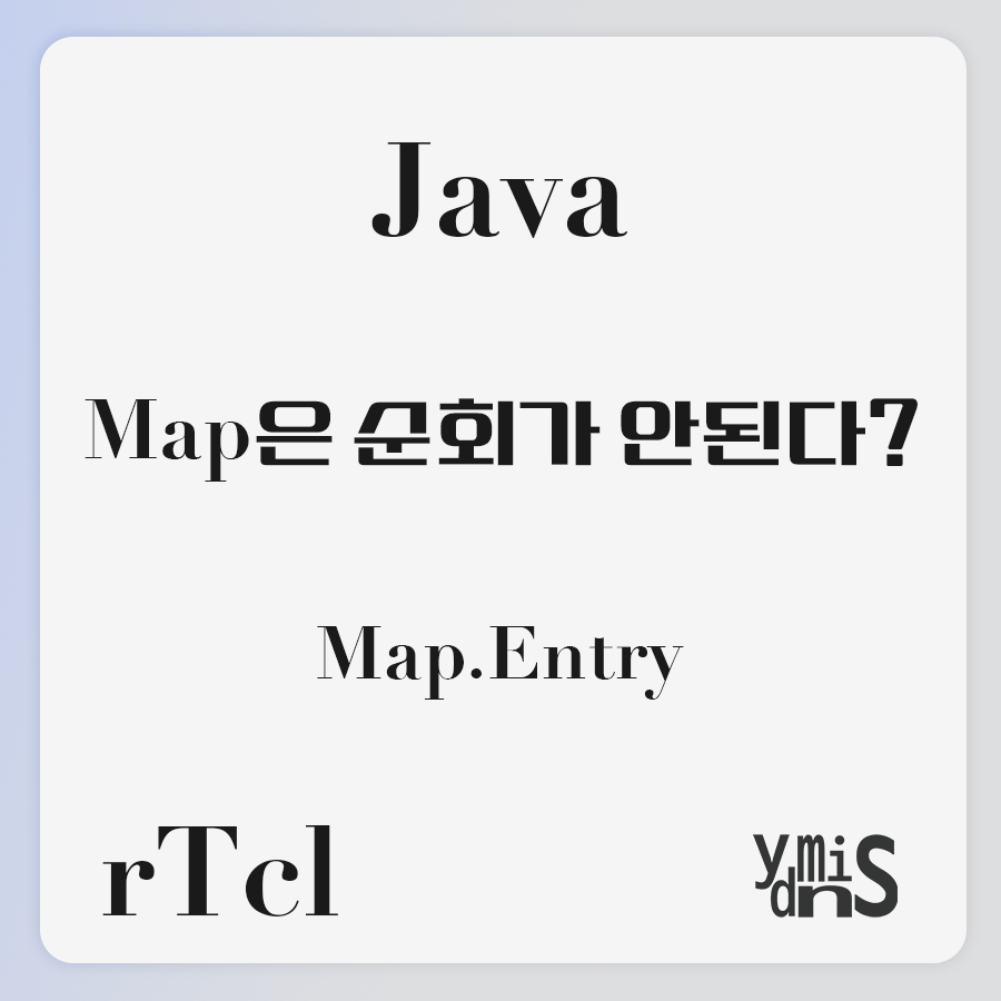 Java Map은 순회가 안된다? Map.Entry 썸네일 이미지이다.