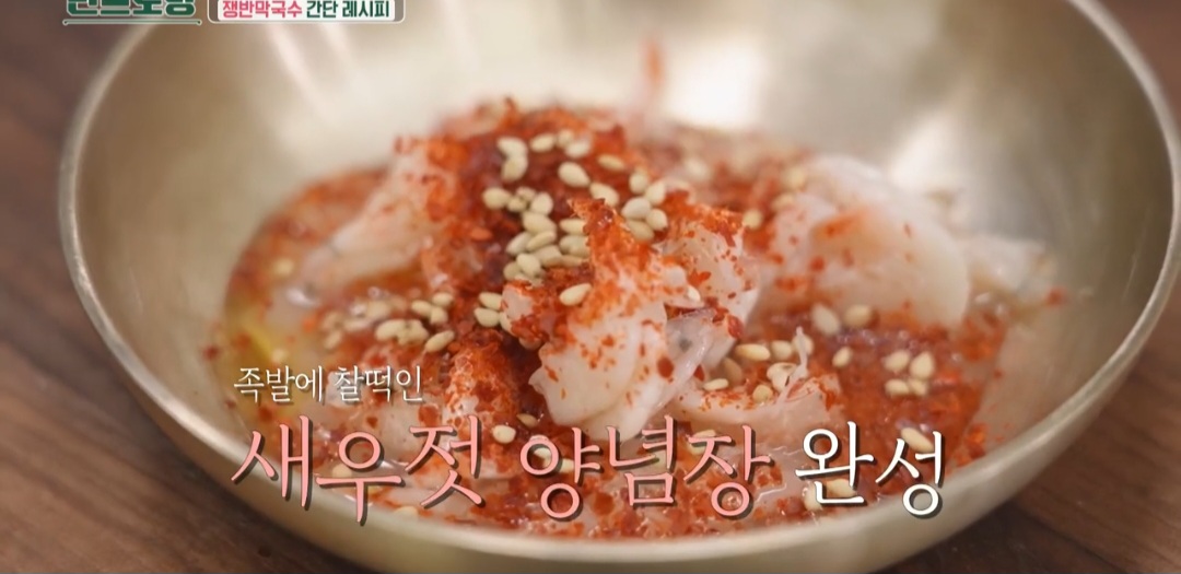 류수영 새우젓 양념장