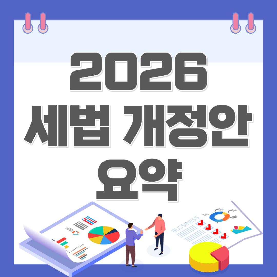 세법 개정안 요약