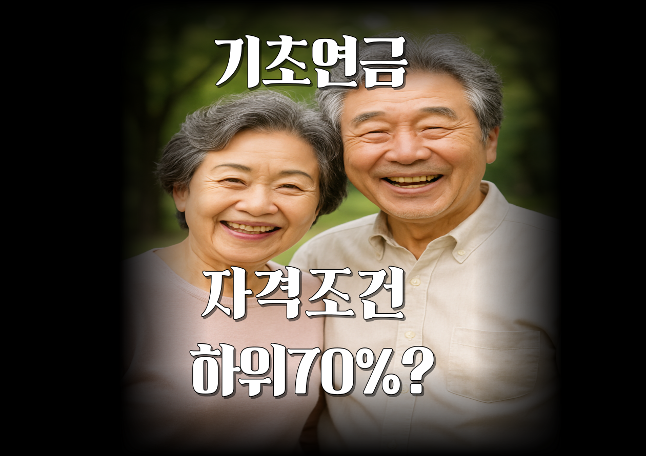 기초연금 자격조건