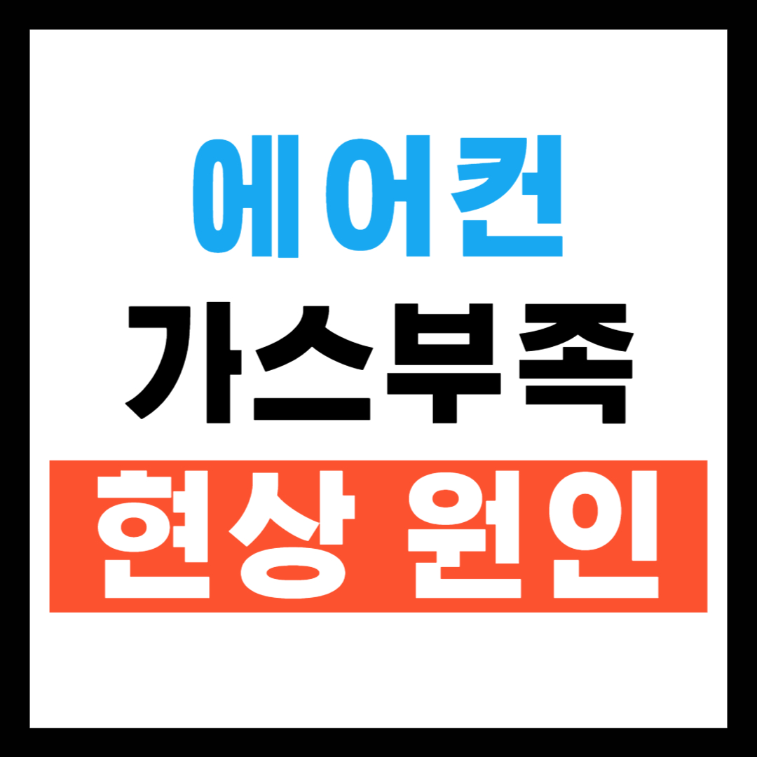 에어컨 가스 부족할 때 현상