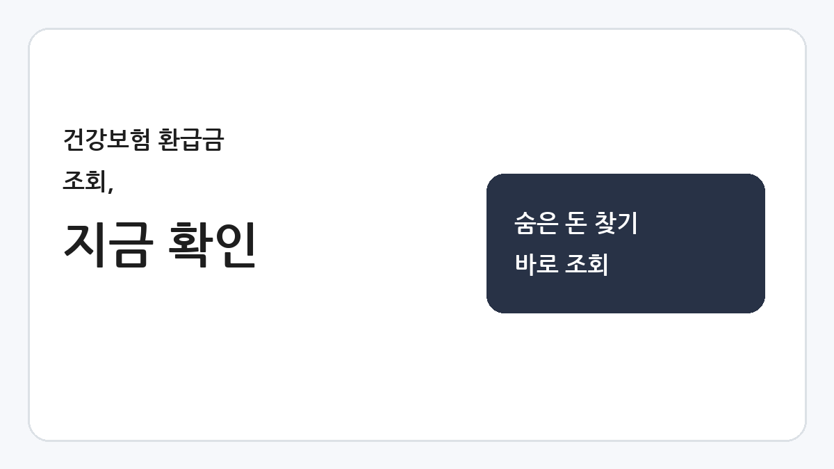 건강보험 환급금 조회, 지금 확인