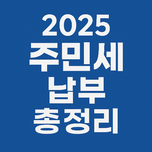 2025년 주민세 납부 기간 및 면제 기준 총정리