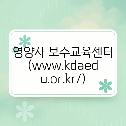 영양사 보수교육센터 (www.kdaedu.or.kr/)