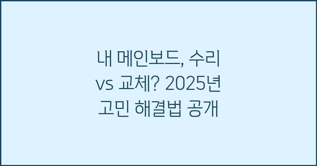 내 메인보드, 수리 vs 교체? 고민 해결